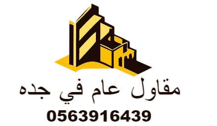 مقاول عام في جده 0563916439